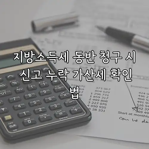 지방소득세 동반 청구 시 신고 누락 가산세 확인법
