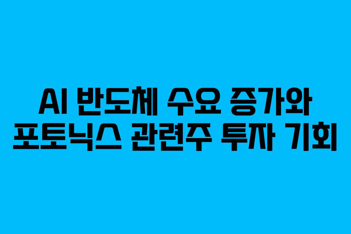 AI-반도체-수요-증가와-포토닉스-관련주-투자-기회