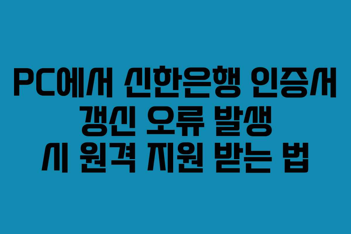 PC에서-신한은행-인증서-갱신-오류-발생-시-원격-지원-받는-법
