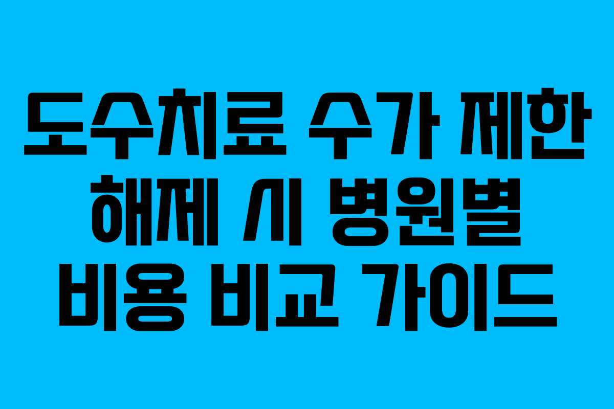 도수치료-수가-제한-해제-시-병원별-비용-비교-가이드