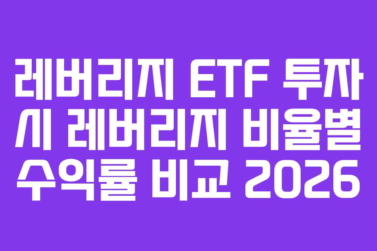 레버리지-ETF-투자-시-레버리지-비율별-수익률-비교-2026
