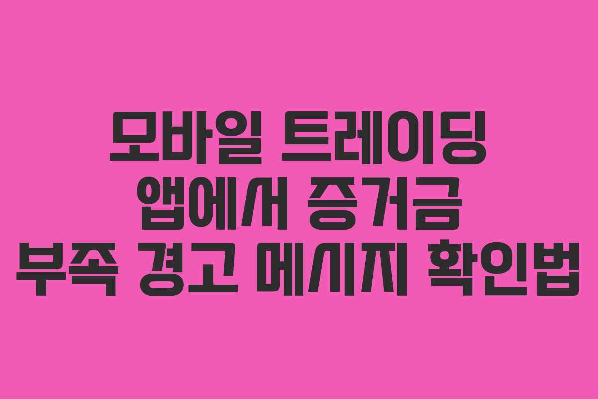 모바일-트레이딩-앱에서-증거금-부족-경고-메시지-확인법