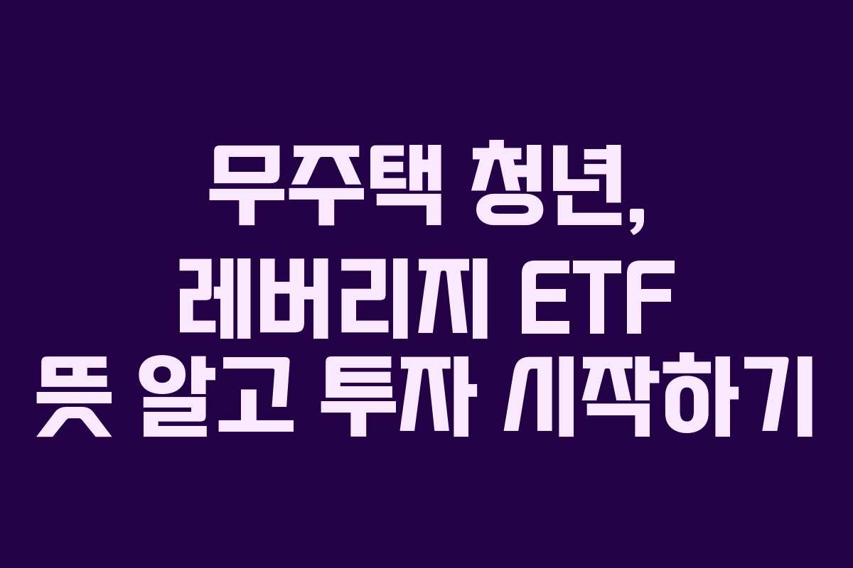 무주택-청년,-레버리지-ETF-뜻-알고-투자-시작하기
