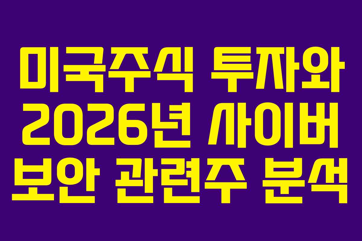 미국주식-투자와-2026년-사이버-보안-관련주-분석