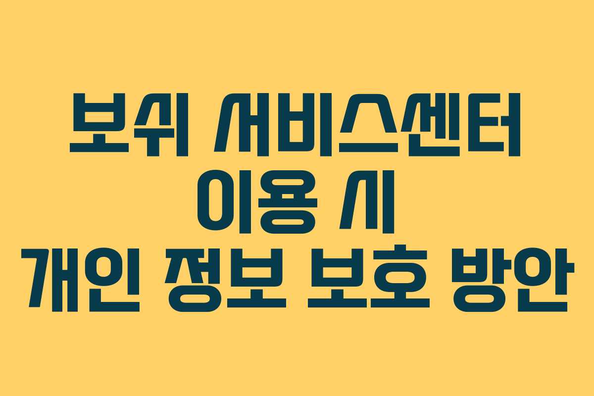 보쉬-서비스센터-이용-시-개인-정보-보호-방안
