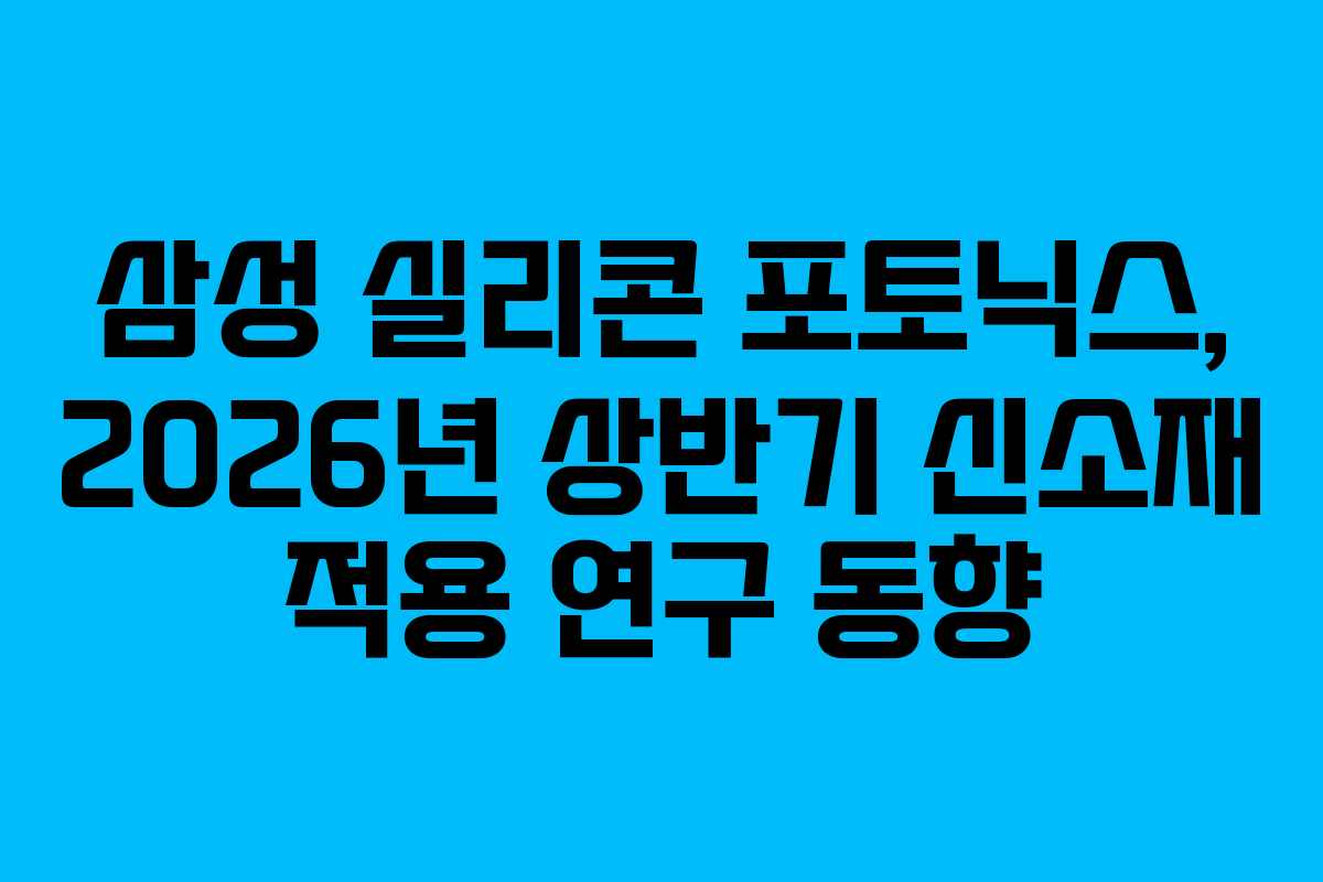 삼성-실리콘-포토닉스,-2026년-상반기-신소재-적용-연구-동향