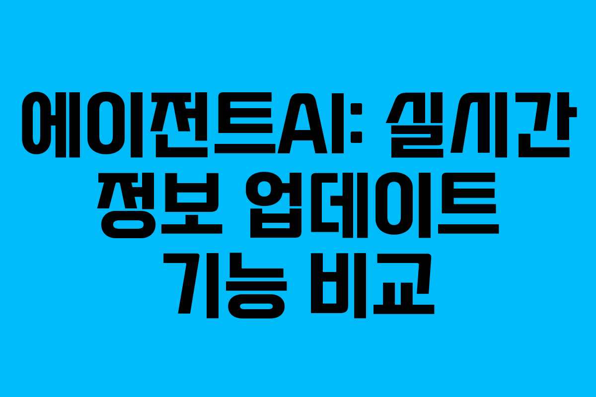 에이전트AI-실시간-정보-업데이트-기능-비교