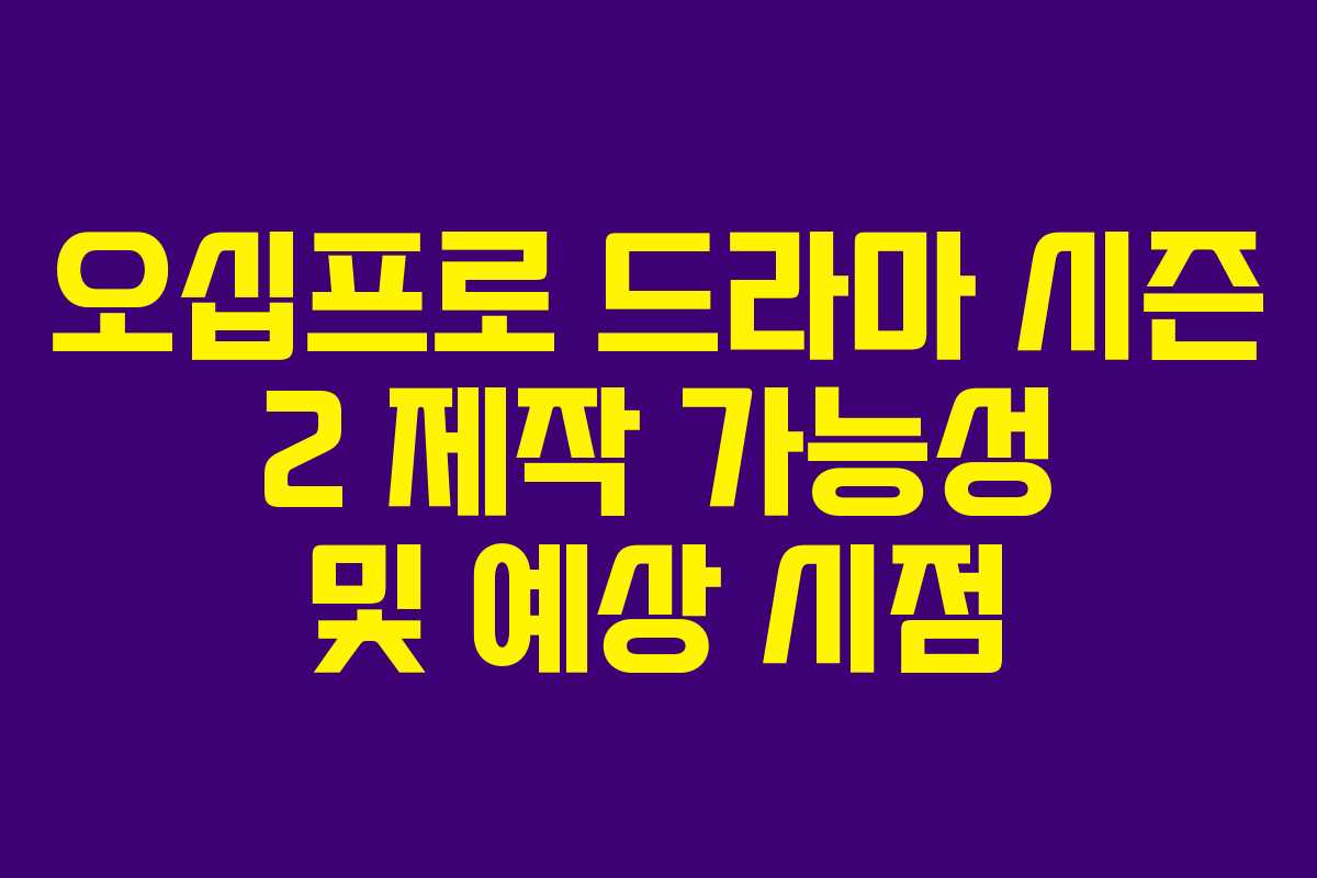 오십프로-드라마-시즌-2-제작-가능성-및-예상-시점