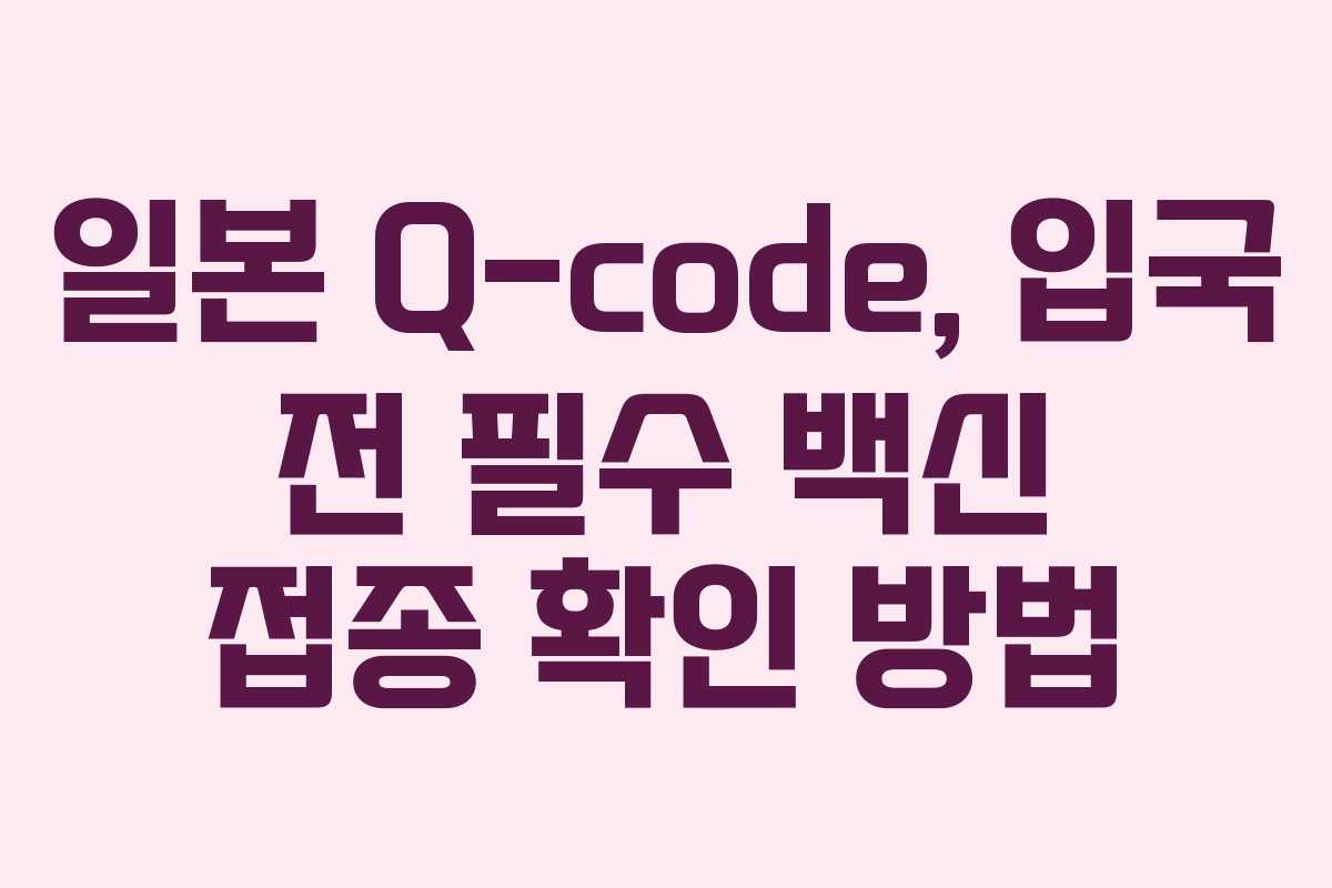 일본-Q-code,-입국-전-필수-백신-접종-확인-방법