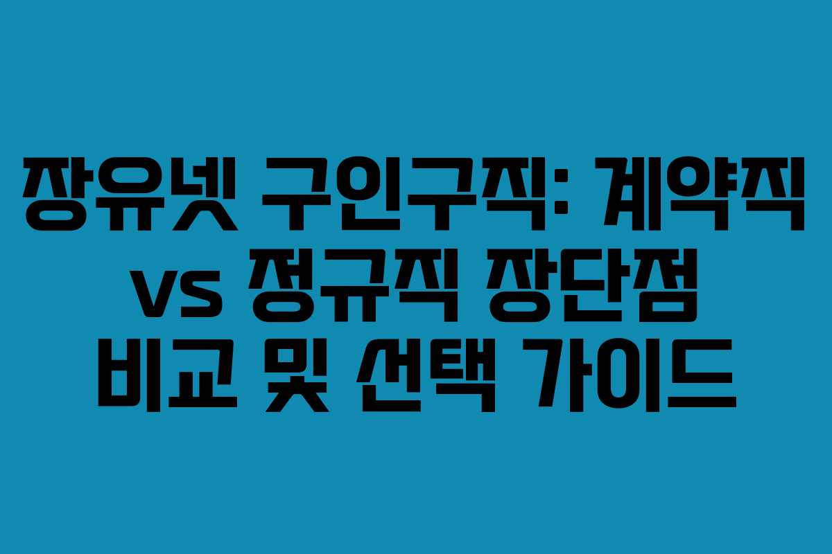 장유넷-구인구직-계약직-vs-정규직-장단점-비교-및-선택-가이드