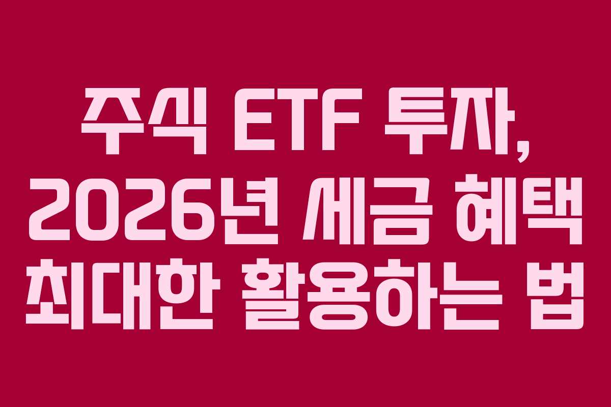 주식-ETF-투자,-2026년-세금-혜택-최대한-활용하는-법