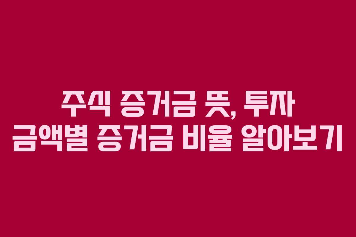 주식-증거금-뜻,-투자-금액별-증거금-비율-알아보기