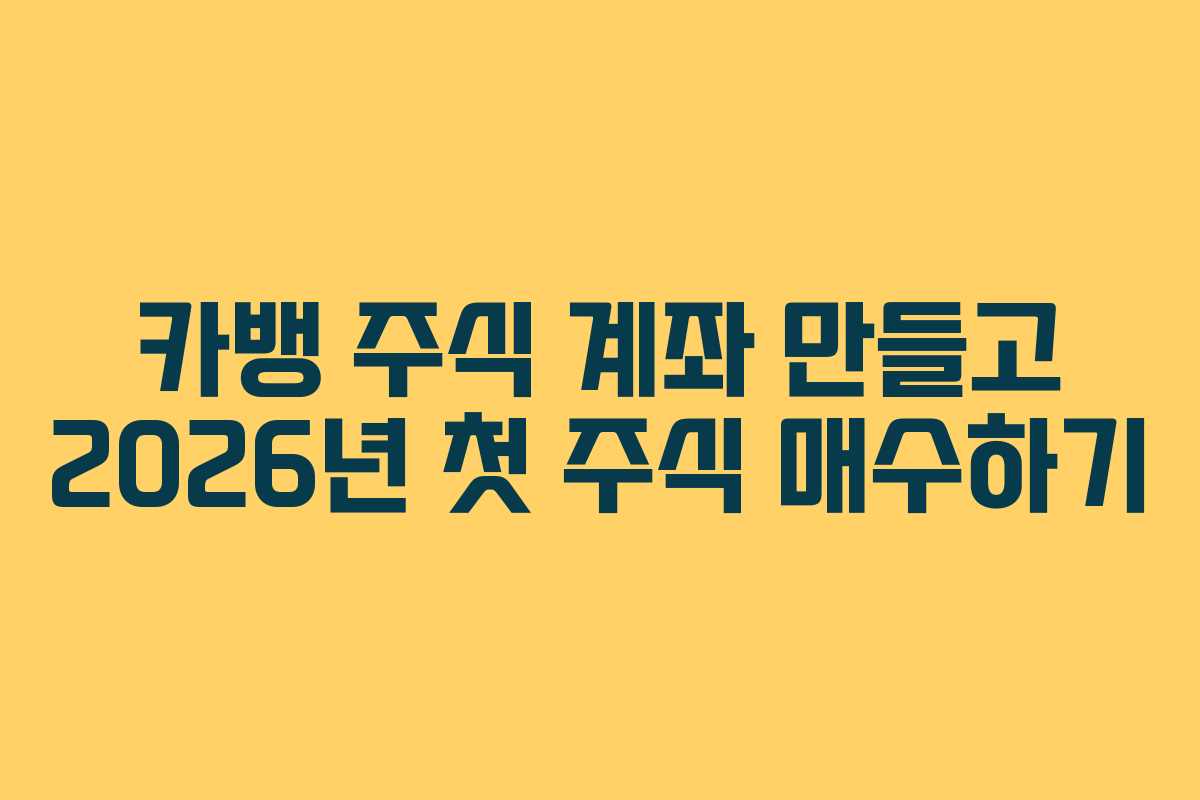 카뱅-주식-계좌-만들고-2026년-첫-주식-매수하기