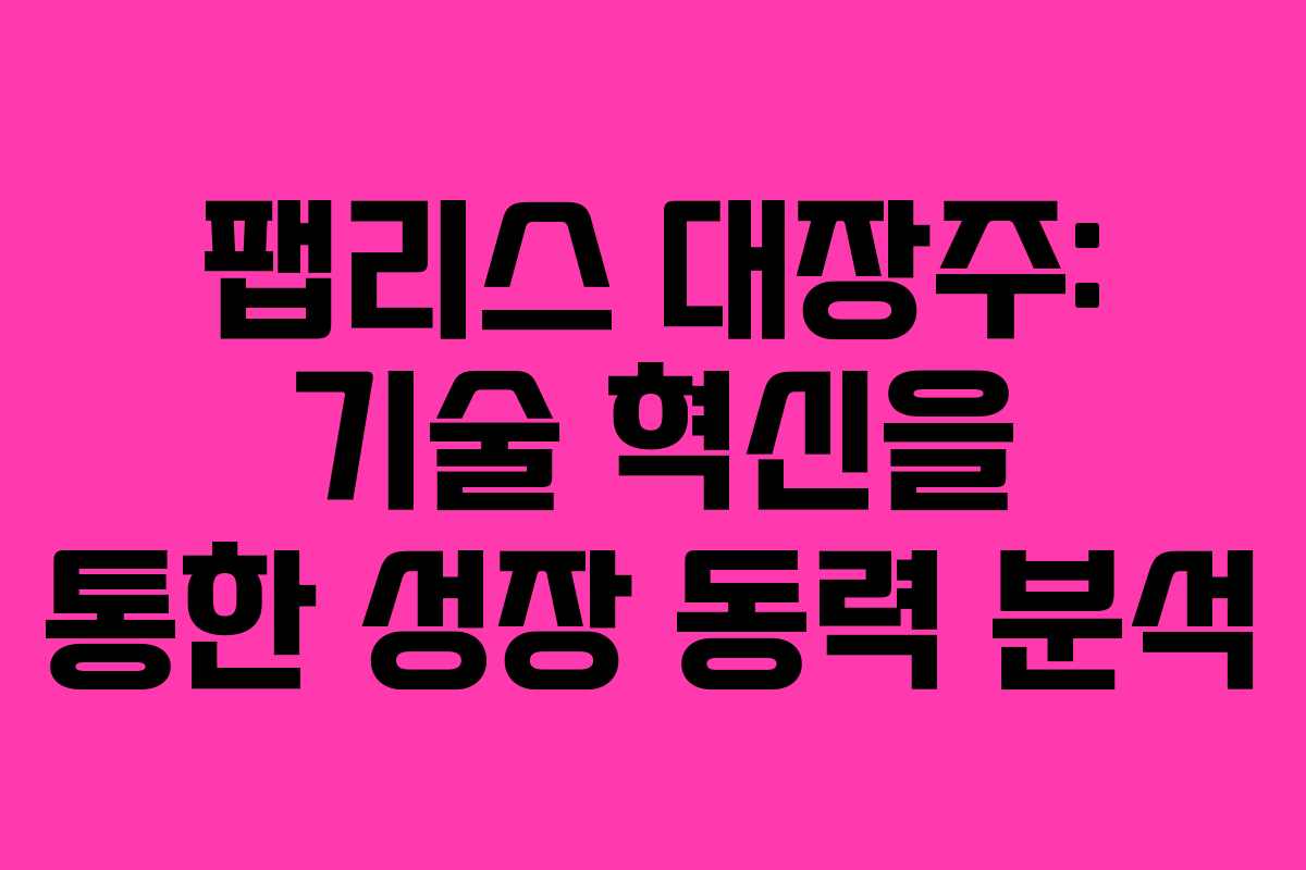 팹리스-대장주-기술-혁신을-통한-성장-동력-분석