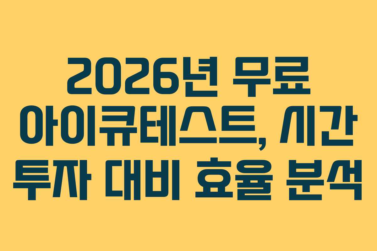 2026년-무료-아이큐테스트,-시간-투자-대비-효율-분석