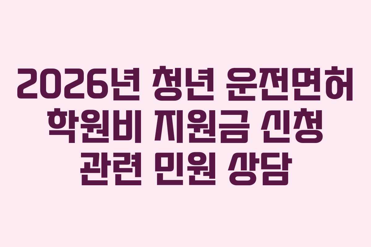 2026년-청년-운전면허-학원비-지원금-신청-관련-민원-상담