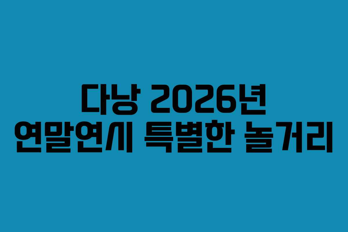 다낭-2026년-연말연시-특별한-놀거리