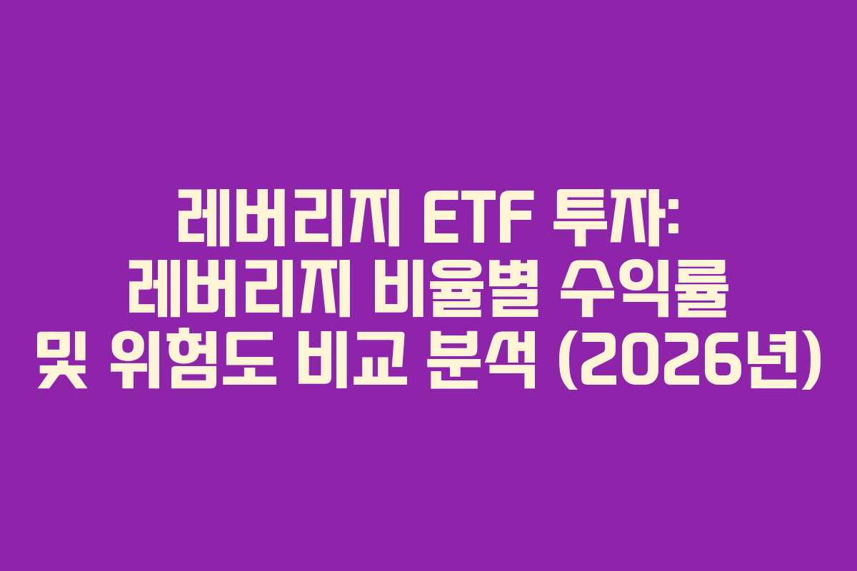 레버리지-ETF-투자-레버리지-비율별-수익률-및-위험도-비교-분석-(2026년)
