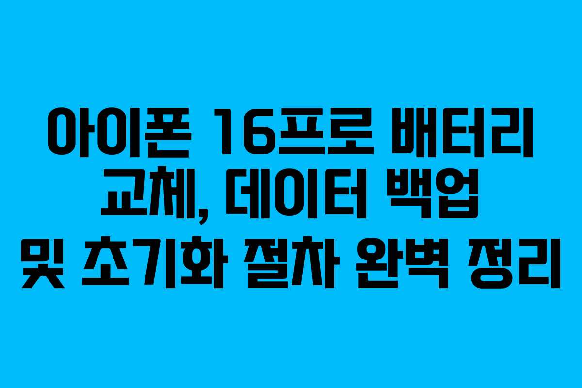 아이폰-16프로-배터리-교체,-데이터-백업-및-초기화-절차-완벽-정리