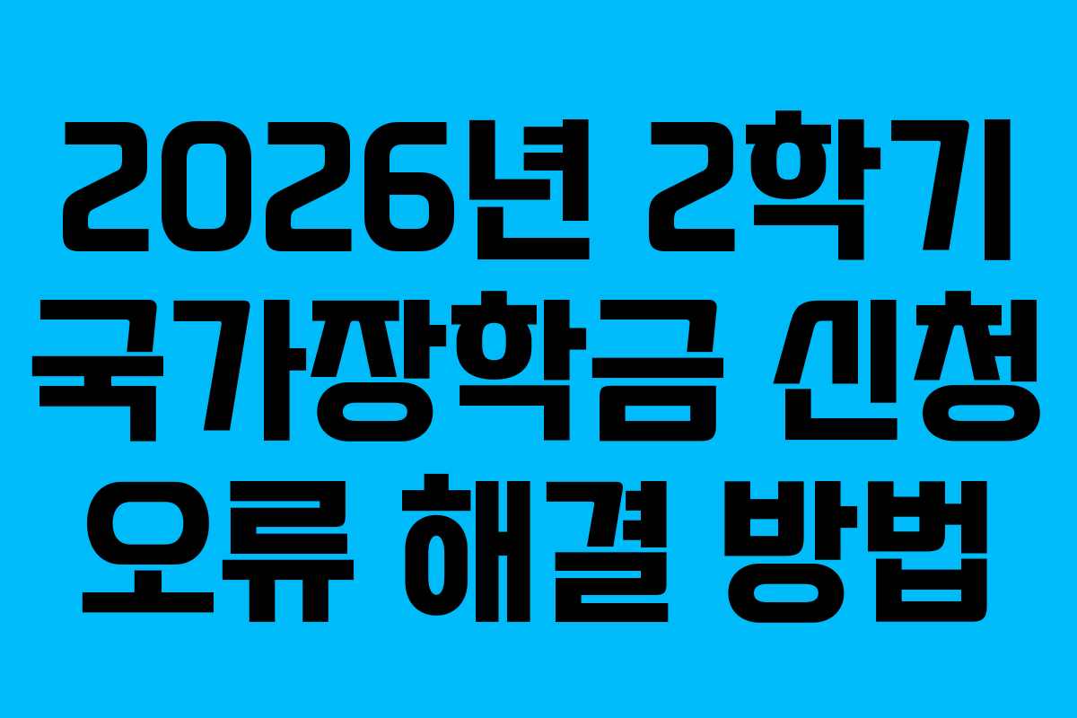 2026년-2학기-국가장학금-신청-오류-해결-방법