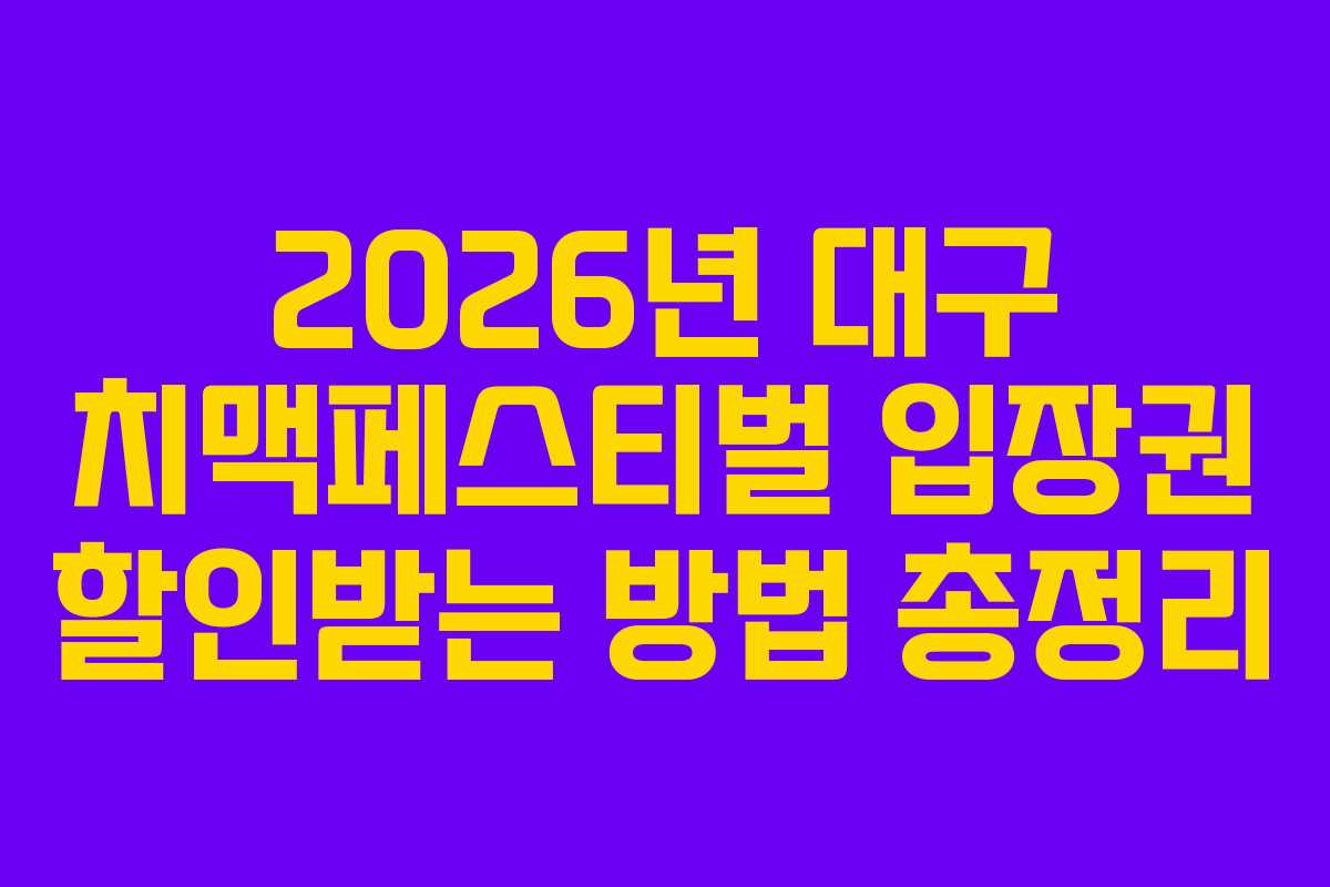 2026년-대구-치맥페스티벌-입장권-할인받는-방법-총정리