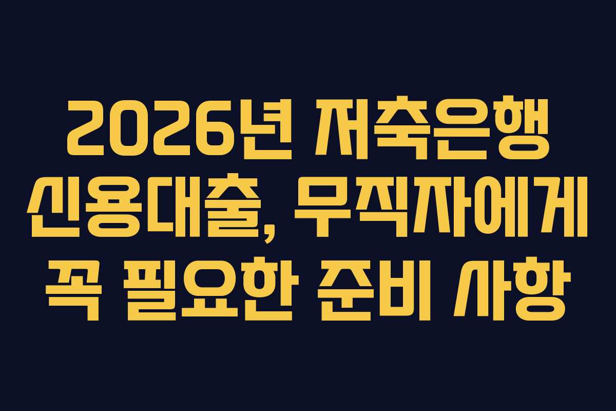 2026년-저축은행-신용대출,-무직자에게-꼭-필요한-준비-사항