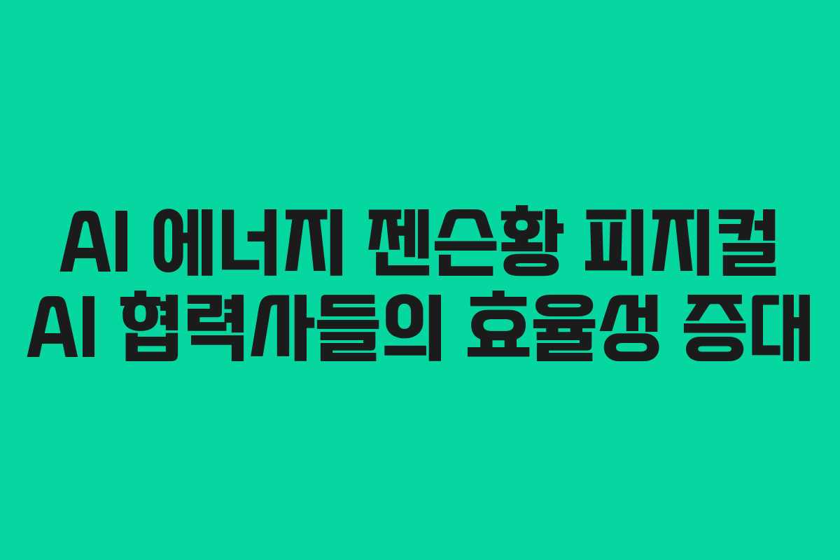 AI-에너지-젠슨황-피지컬-AI-협력사들의-효율성-증대