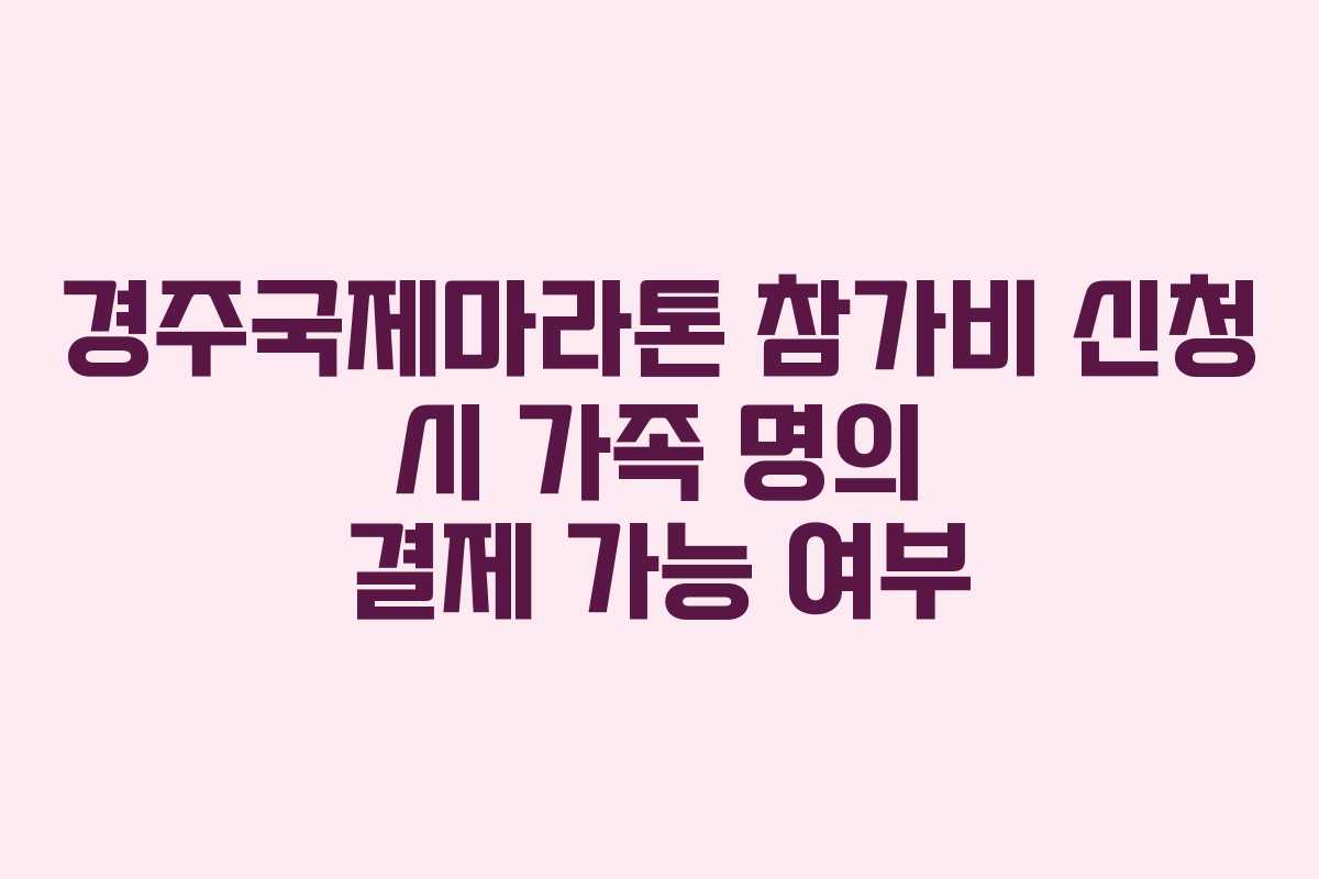 경주국제마라톤-참가비-신청-시-가족-명의-결제-가능-여부