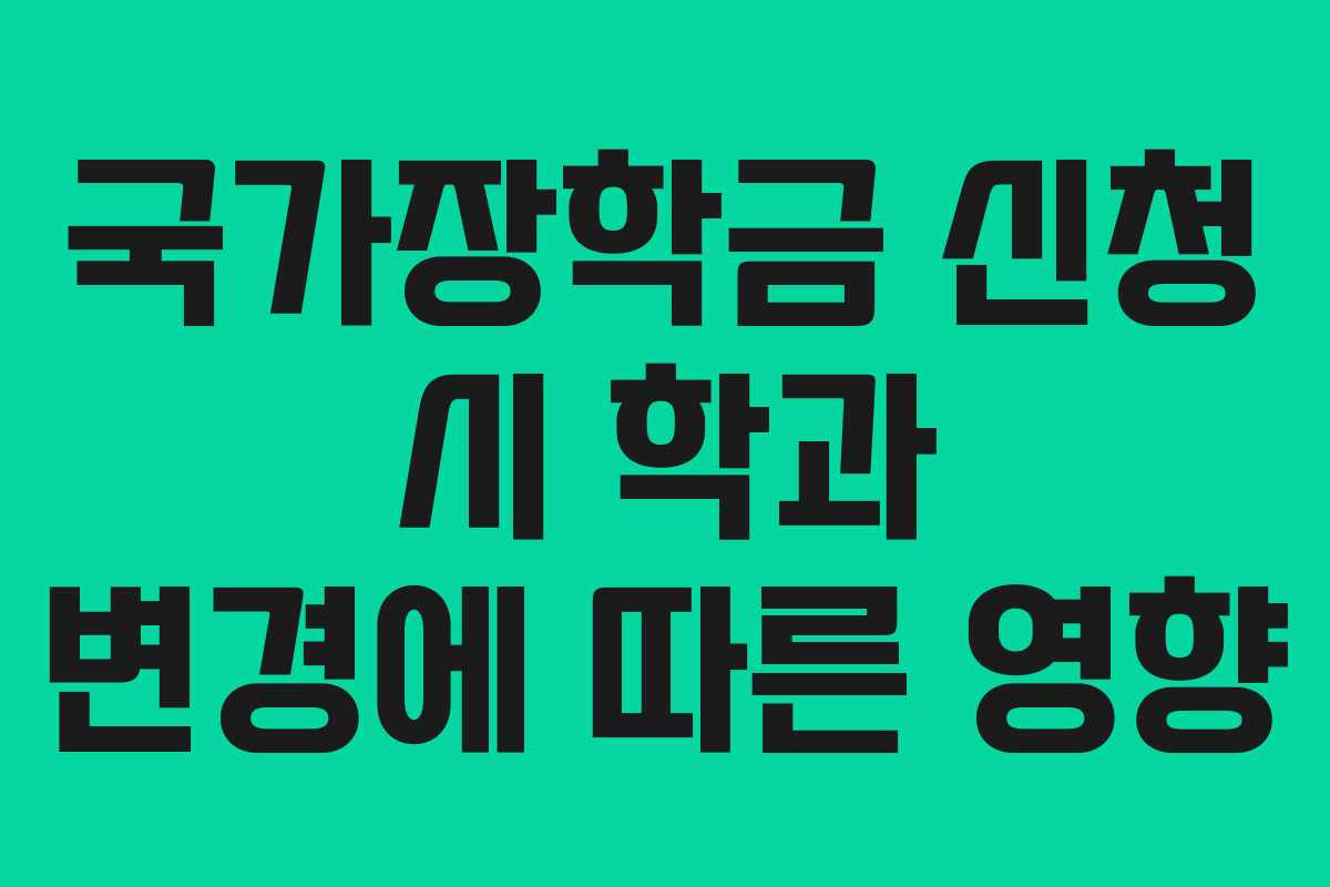 국가장학금-신청-시-학과-변경에-따른-영향