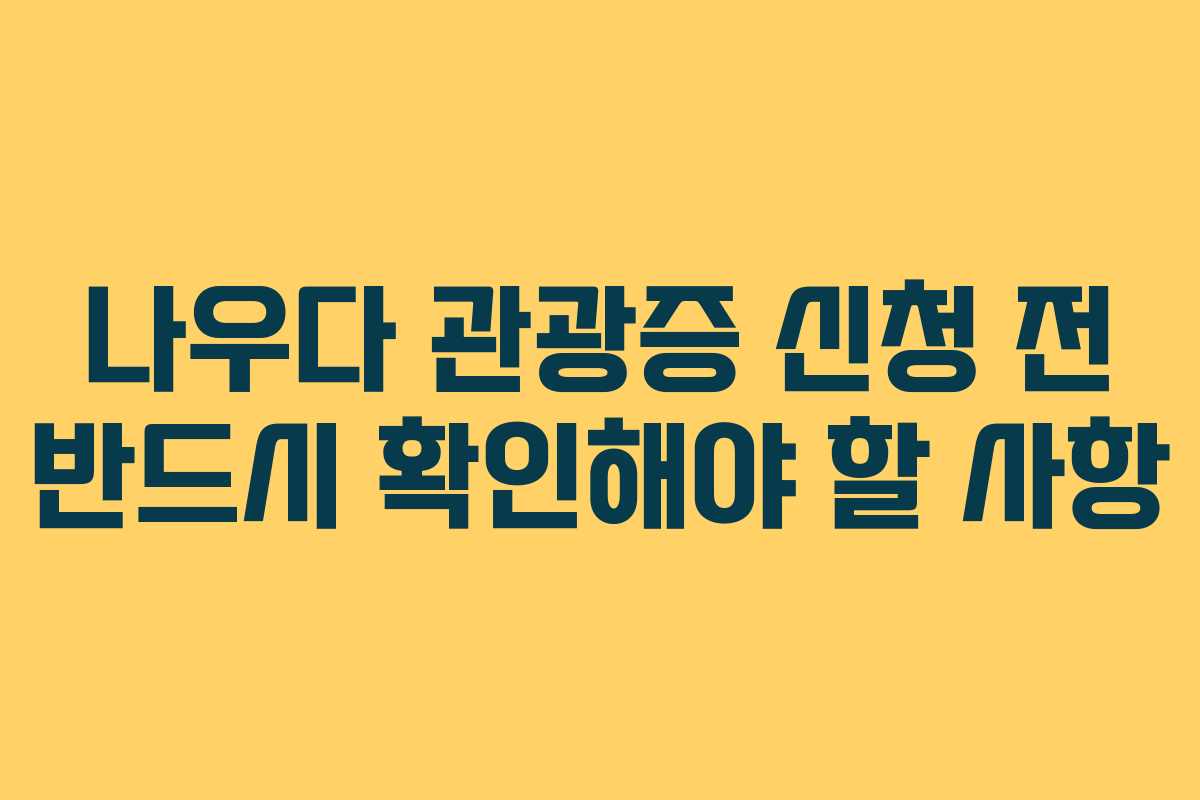 나우다-관광증-신청-전-반드시-확인해야-할-사항