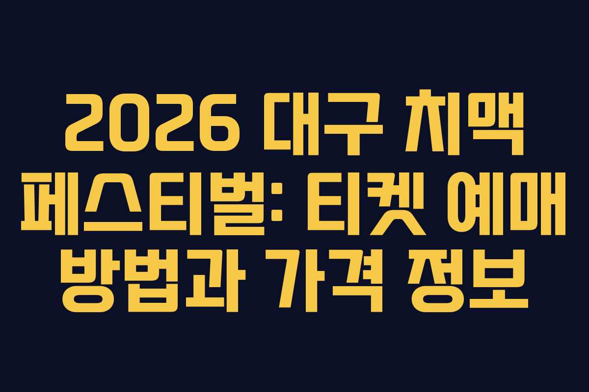 2026-대구-치맥-페스티벌-티켓-예매-방법과-가격-정보