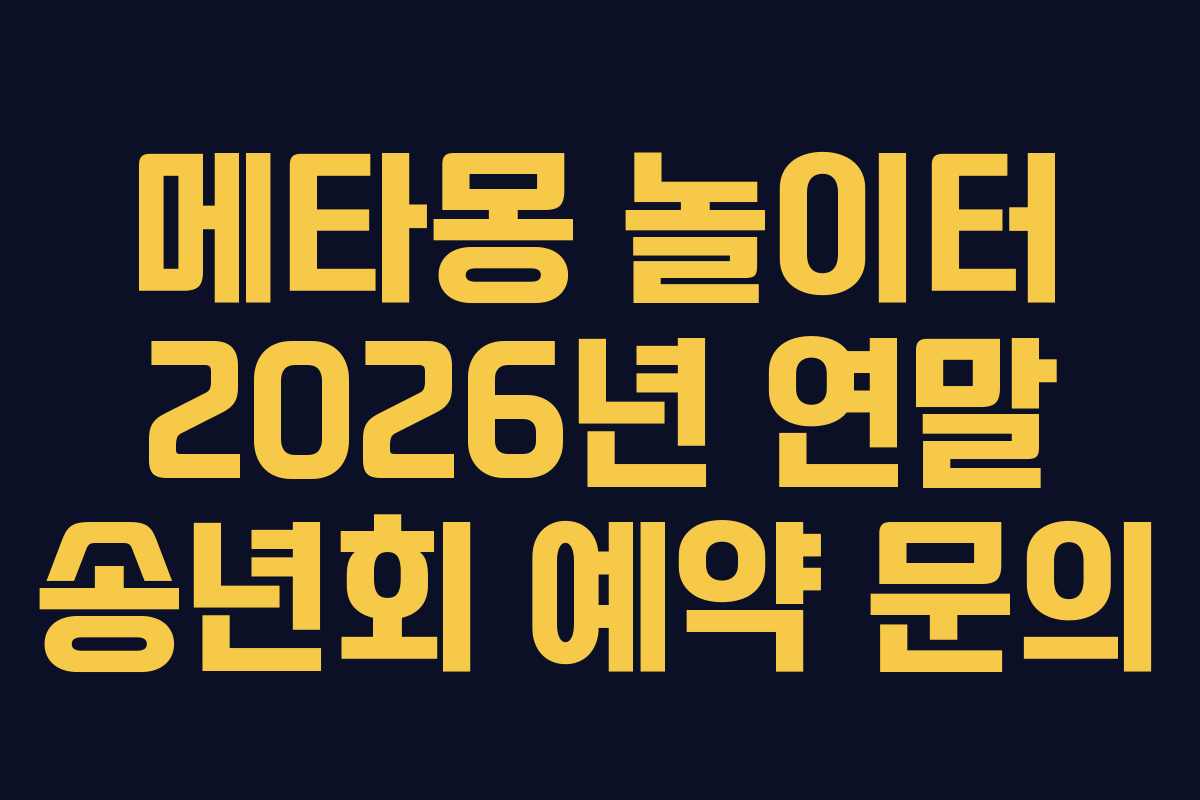 메타몽-놀이터-2026년-연말-송년회-예약-문의