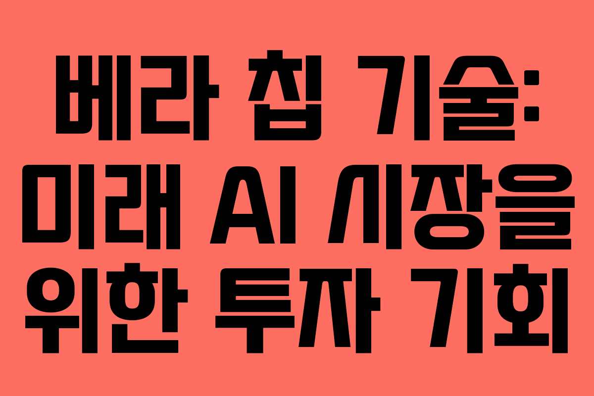 베라-칩-기술-미래-AI-시장을-위한-투자-기회