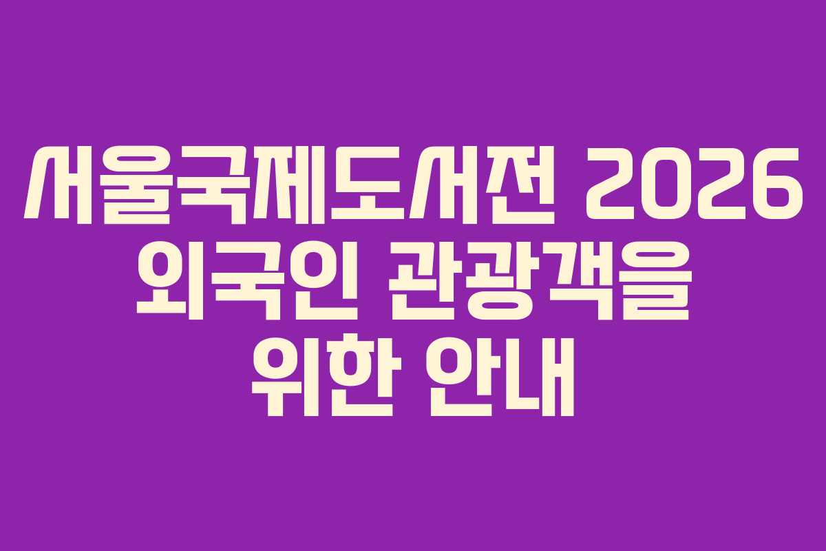 서울국제도서전-2026-외국인-관광객을-위한-안내