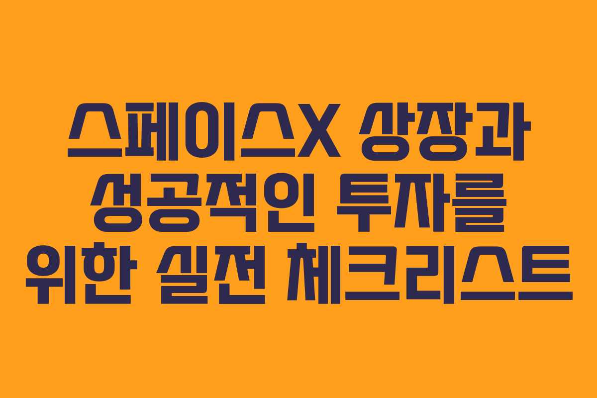 스페이스X-상장과-성공적인-투자를-위한-실전-체크리스트