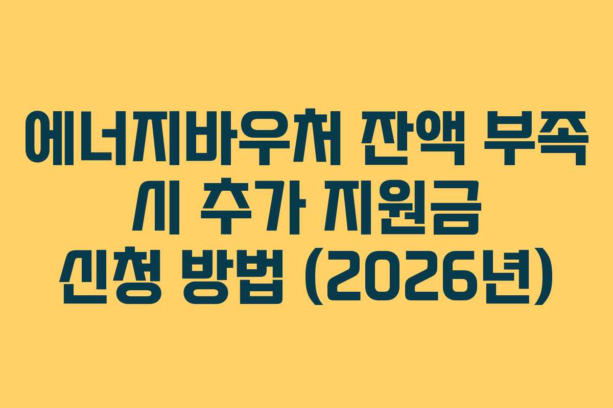 에너지바우처-잔액-부족-시-추가-지원금-신청-방법-(2026년)