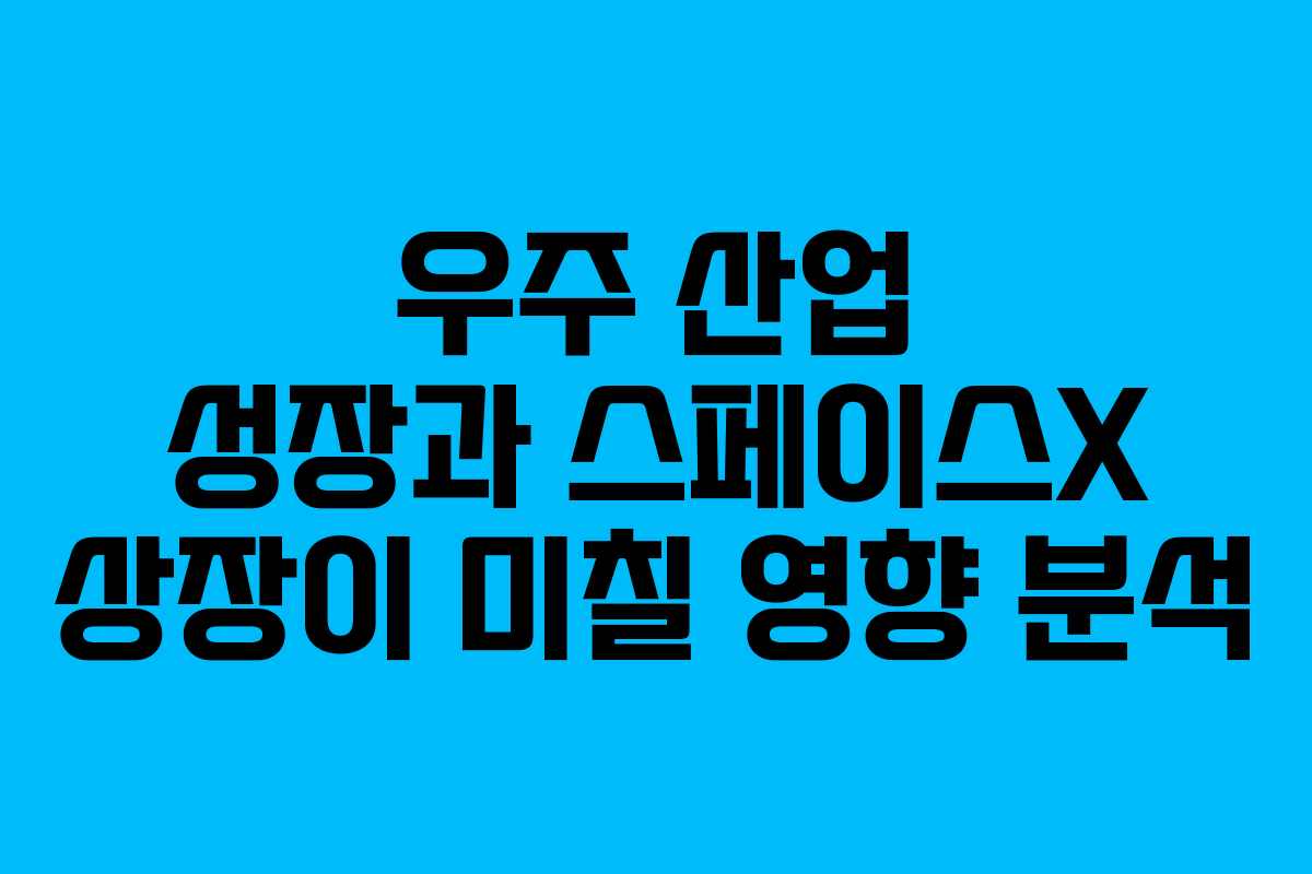 우주-산업-성장과-스페이스X-상장이-미칠-영향-분석