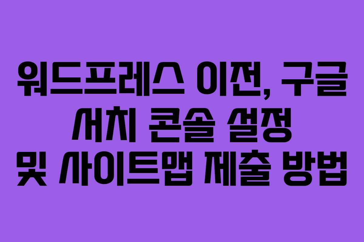 워드프레스-이전,-구글-서치-콘솔-설정-및-사이트맵-제출-방법