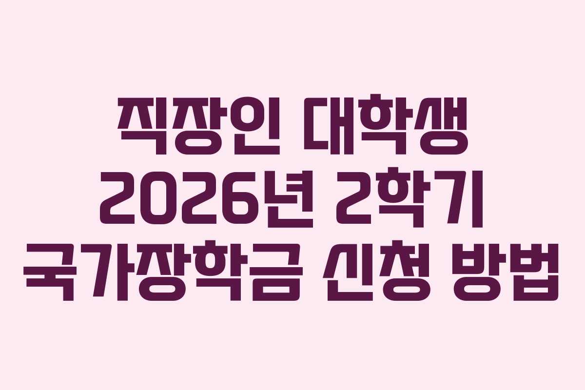 직장인-대학생-2026년-2학기-국가장학금-신청-방법