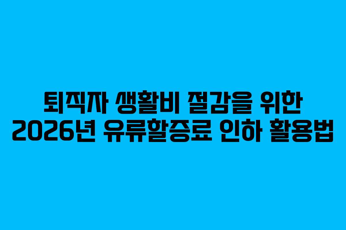 퇴직자-생활비-절감을-위한-2026년-유류할증료-인하-활용법