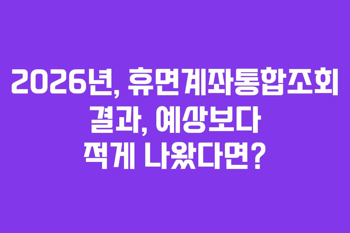 2026년,-휴면계좌통합조회-결과,-예상보다-적게-나왔다면