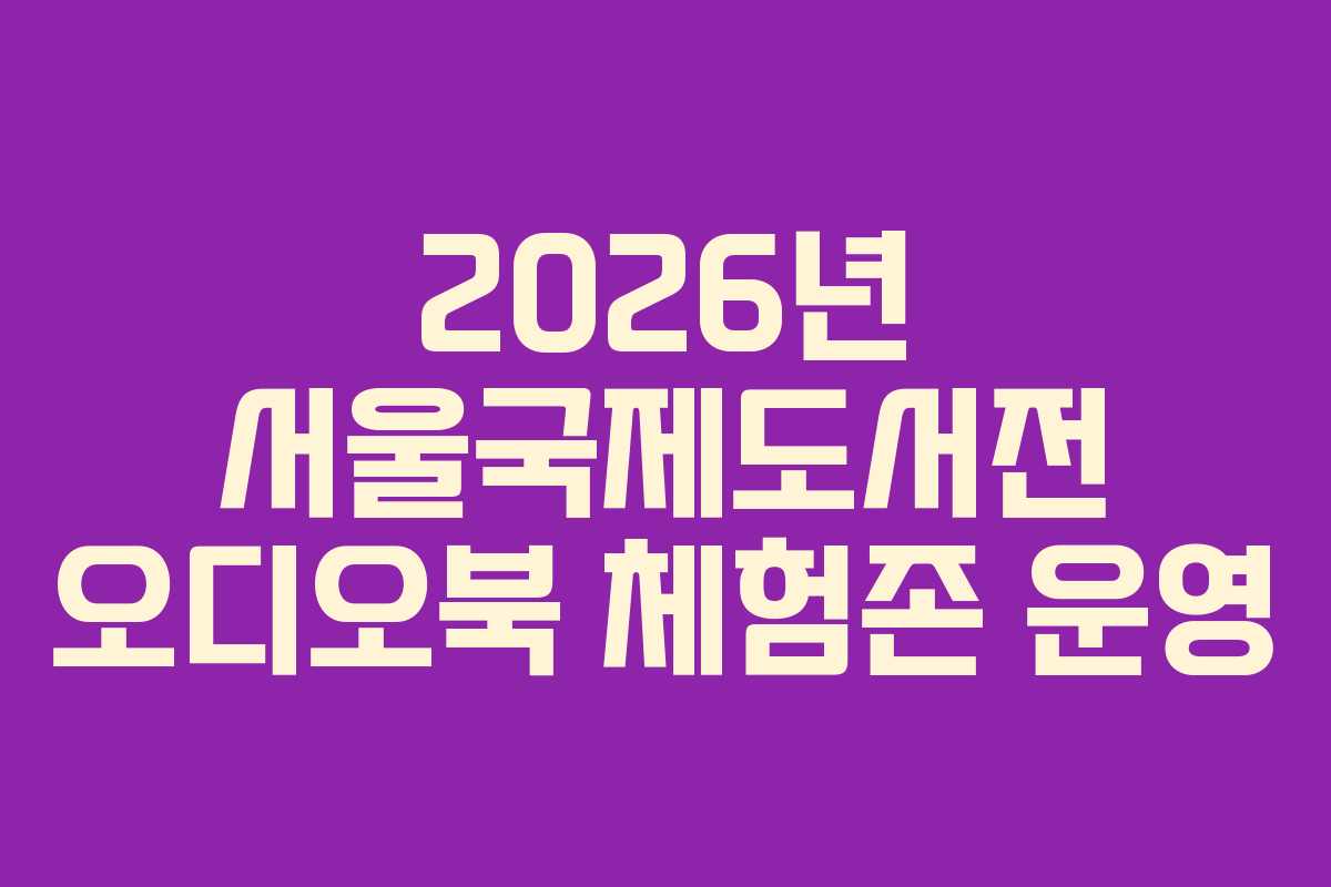 2026년-서울국제도서전-오디오북-체험존-운영