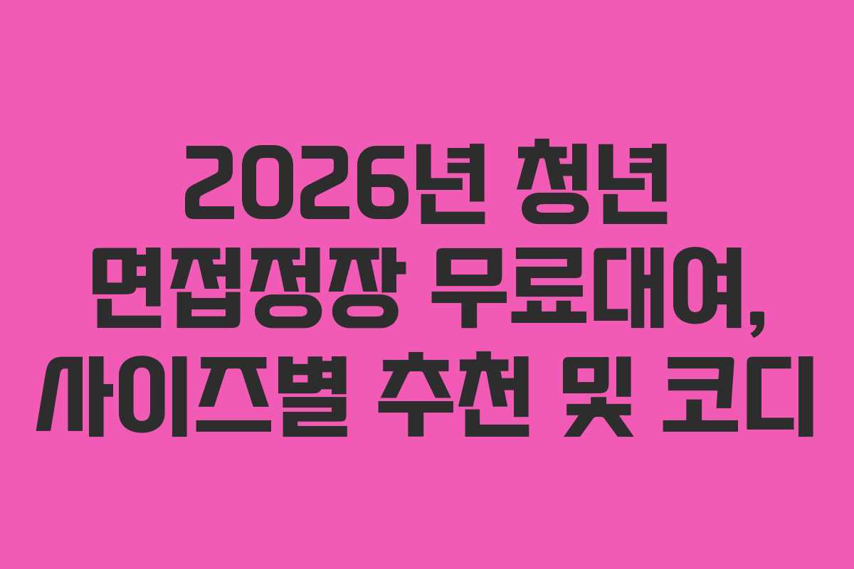 2026년-청년-면접정장-무료대여,-사이즈별-추천-및-코디