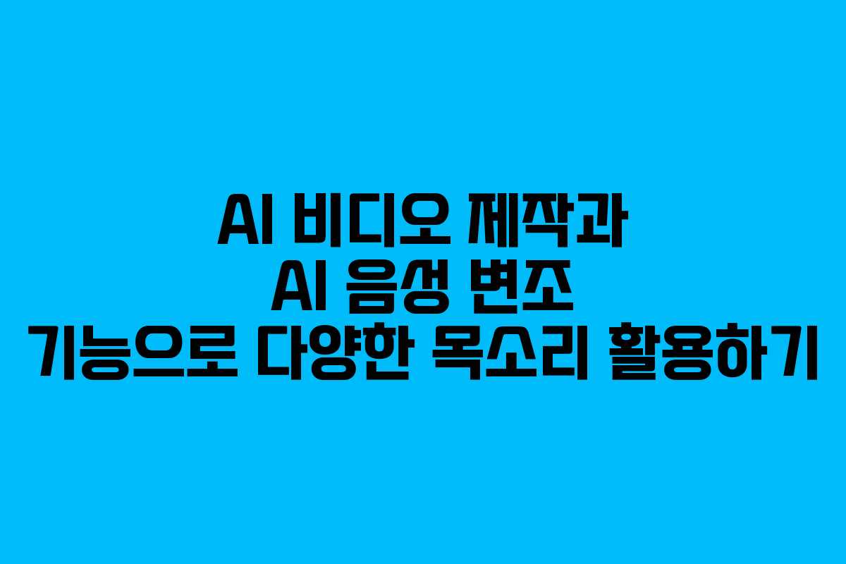 AI-비디오-제작과-AI-음성-변조-기능으로-다양한-목소리-활용하기