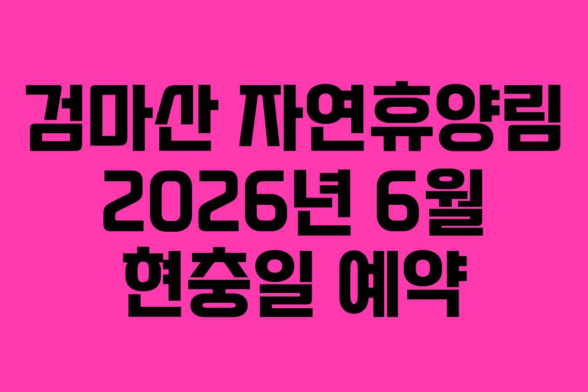 검마산-자연휴양림-2026년-6월-현충일-예약