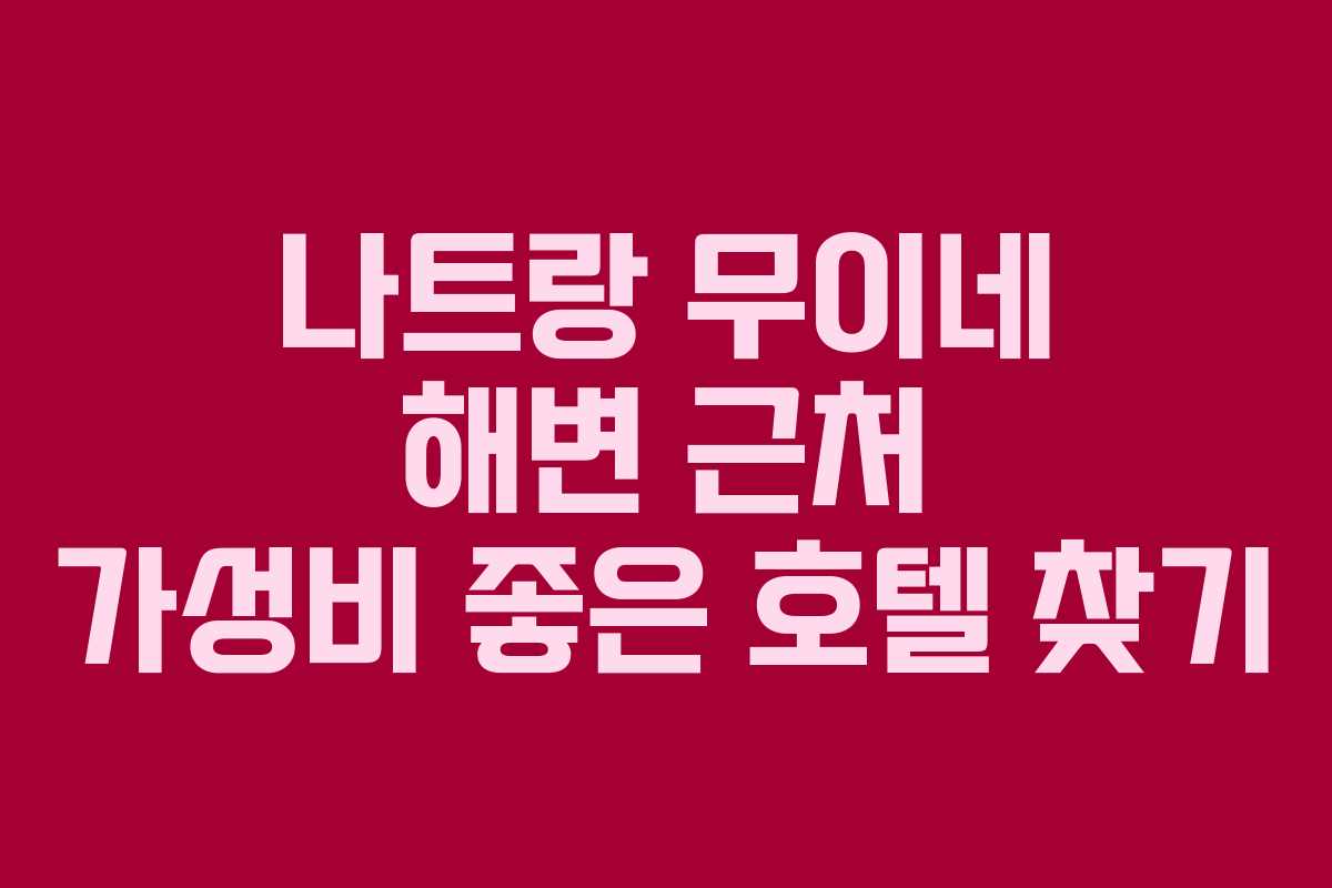 나트랑-무이네-해변-근처-가성비-좋은-호텔-찾기