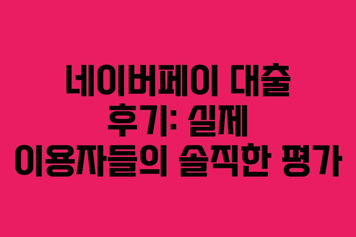 네이버페이-대출-후기-실제-이용자들의-솔직한-평가