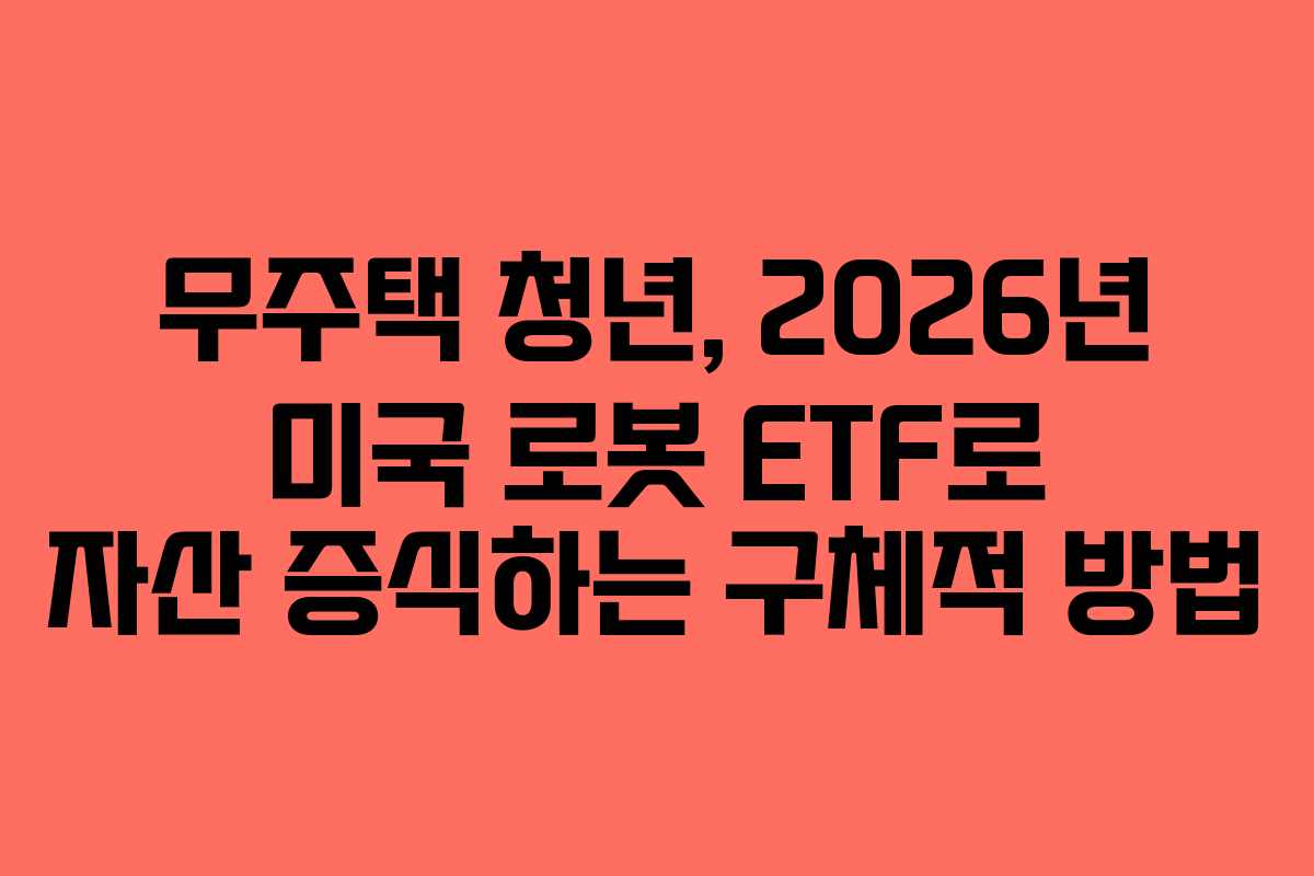 무주택-청년,-2026년-미국-로봇-ETF로-자산-증식하는-구체적-방법