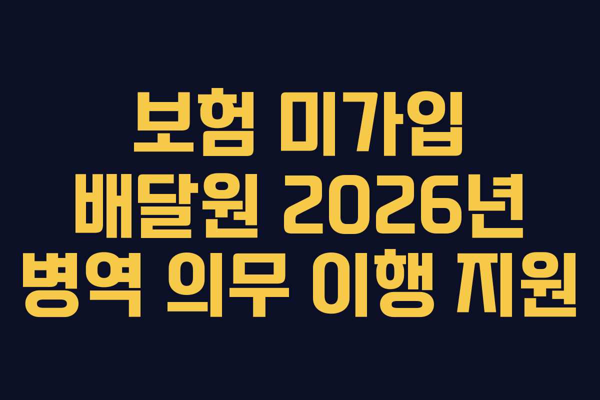 보험-미가입-배달원-2026년-병역-의무-이행-지원