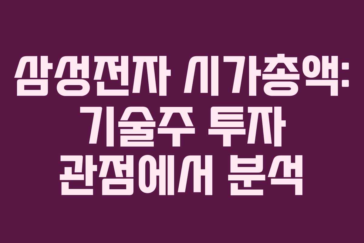 삼성전자-시가총액-기술주-투자-관점에서-분석
